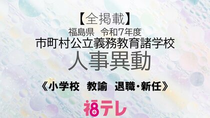【全掲載】福島県《小学校》教諭の退職・新任　令和7年度　市町村公立義務教育学校人事