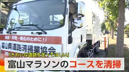 富山マラソン前に「きれいな道路を走ってもらいたい」県内7業者が一斉清掃活動