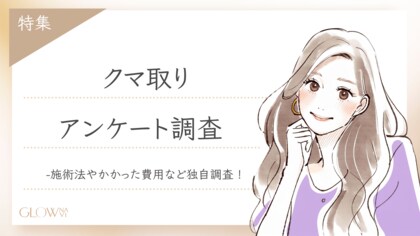 【グロウナビ】【調査レポート】クマ取りの満足度95%!費用・施術法・ダウンタイムのリアルとは?