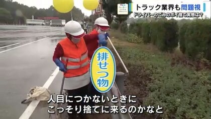 なんと“排せつ物”まで… トラックドライバーのゴミポイ捨ての実態　背景に厳しい労働環境「10時間待ちも普通」