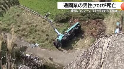 クレーン付きトラックの下敷きに　男性死亡　鹿児島市