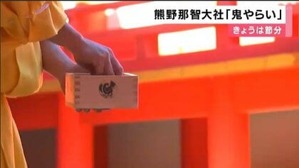 節分　熊野那智大社「鬼やらい」　厄を払い鬼をしとめた後は豆まきで福授け　和歌山・那智勝浦町