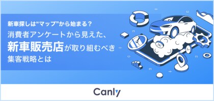 【新車販売店向け無料レポート】約40%が新車の探し始めにGoogleマップを利用！店舗集客に求められる新たな戦略とは？