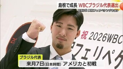 「WBC」に松江市の社会人野球チームから興梠フェリペケンゾウ選手出場へ　ブラジル代表に選出（島根）
