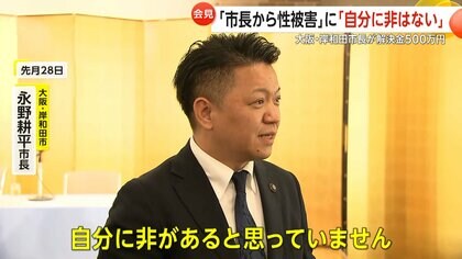 “性行為を強要”岸和田市の永野耕平市長が女性と和解「自分に非はない」加害を否定…解決金500万円は「裁判に発展した責任」