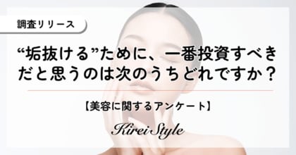 2,000人に聞いた!”垢抜ける”ために一番投資すべきだと思うのは?第3位「内面・マインド」、第2位「髪」、第1位は?