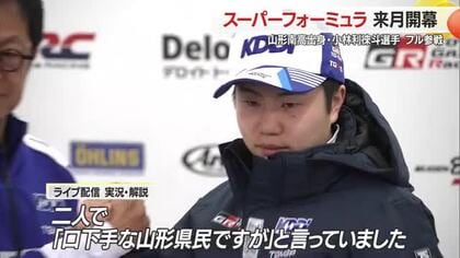 “ルーキー小林利徠斗選手”が“ベテラン小林可夢偉選手”に刺激受け最高峰レースに挑む　4月開幕