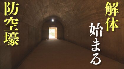 特攻隊飛行場に隣接する「防空壕」　道路建設のため解体工事始まる…“戦争遺跡”保存の難しさ【兵庫発】