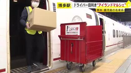 朝削ったばかりのかつお節が新幹線でビュンと福岡へ　博多駅で九州の特産品イベント　車内の空きスペース活用して輸送　福岡