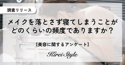 メイクを落とさず”寝落ち”してしまうことはある?女性2,000人に調査実施!