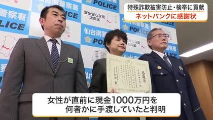 ＳＮＳ投資詐欺の４００万円送金をストップ　被害を防いだ楽天銀行に感謝状　容疑者逮捕の糸口にも〈仙台〉