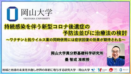 【岡山大学】持続感染を伴う新型コロナ後遺症の予防法並びに治療法の検討~ワクチンと抗ウイルス薬の同時併用には症状回復の効果が期待される~