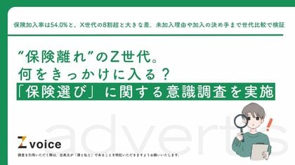“保険離れ”のZ世代。何をきっかけに入る?「保険選び」に関する意識調査を実施