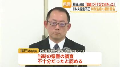佐賀県警本部長「重く受け止める」　DNA不正問題　調査不足認め謝罪【佐賀県】