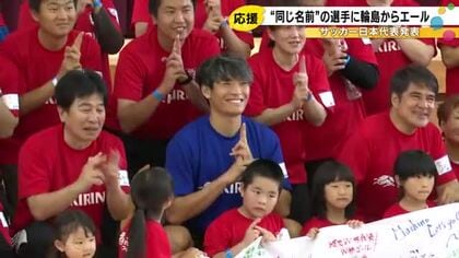 名前が同じ縁で応援し交流…W杯代表に町野修斗選ばれず 輪島市町野町の町民ガックリ「引き続き応援する」