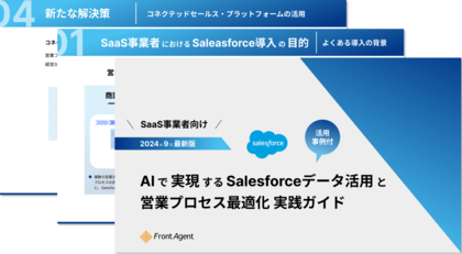 【SaaS事業者向け】AIで実現するSalesforceデータ活用と営業プロセス最適化 実践ガイドを公開