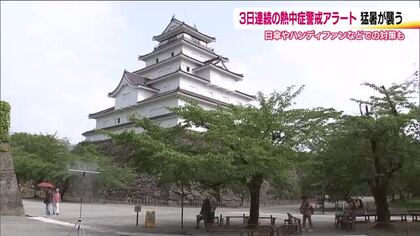 各地で猛暑　日傘やハンディファンで対策　ミストやかき氷も　3日連続の熱中症警戒アラート　福島 　