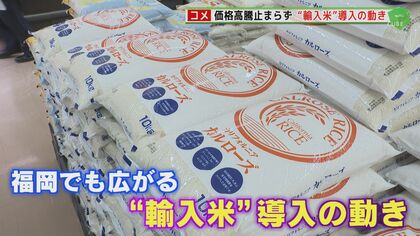 コメ価格高騰が止まらない  アメリカ産に台湾産 ”輸入米”導入の動き 「国産離れ」を懸念する声も… 【福岡発】