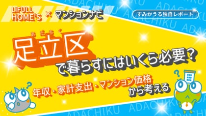 【2026年2月調査】足立区は「低住宅費×高利便性」。売買価格相場は23区最安でも資産価値上昇の理由