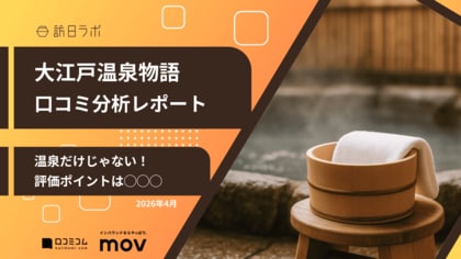 【最新口コミ調査】大江戸温泉物語のGoogleマップ平均評価は★3.6！高評価ポイントは温泉と◯◯◯