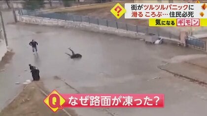 【ツルツルパニック】転倒する住民続出…靴下で歩く人も登場　理由は集中豪雨翌日に氷点下7度　塩まき実施　トルコ