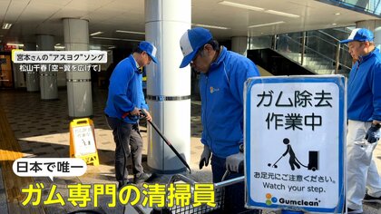 「路上の汚れは治安の悪さの表れ」“ポイ捨て”ガムを取り続けて20年以上！ガム専門清掃員のプロの技【アスヨク】