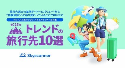 グローバル旅行アプリ スカイスキャナー 数万件以上の検索データから導き出した、次にブレイクする旅行先をご紹介！ 「2026年 トレンドが予測される旅行先10選」