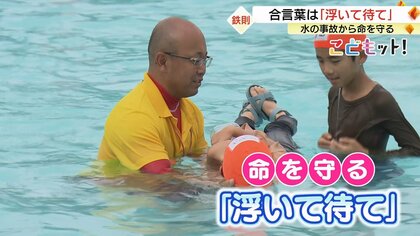 合言葉は「浮いて待て」 海や川で溺れたら…助けを呼ばず流れに任せて「大の字」に