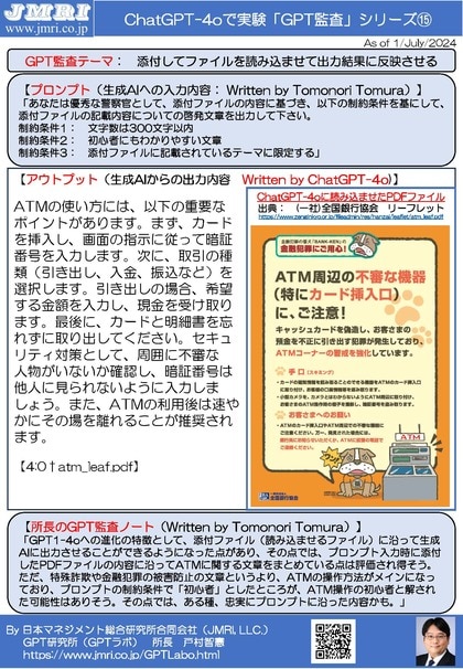 ChatGPT最新版(GPT-4o)でPDFファイルを生成AIに読み込ませて指定した処理を行うGPT監査レポート15(GPT監査人:戸村智憲)とプロンプトの公開【日本マネジメント総合研究所合同会社】