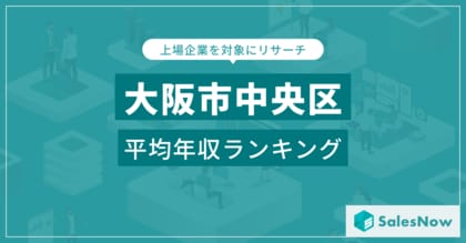 【大阪市中央区】上場企業平均年収ランキングを公開!/SalesNow DBレポート