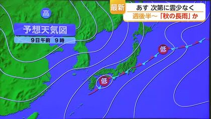 9日 次第に雲少なく 週後半から「秋の長雨」【佐賀県】