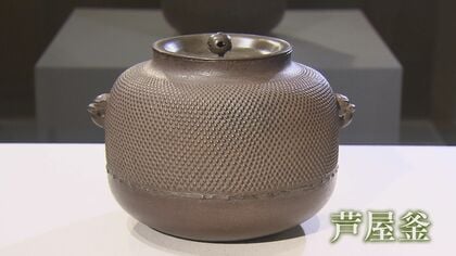 国の重要文化財にも指定「芦屋釜」 400年ぶりに復活させた鋳物師の思い【福岡発】