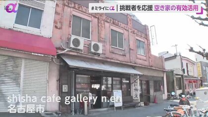 挑戦する人を応援“さかさま不動産” 　空き家の有効活用で地域活性化　借主を選ぶ新しい賃貸契約のカタチとは