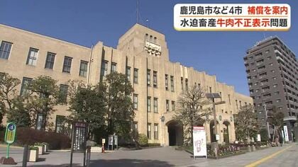 水迫畜産・牛肉不正表示問題　鹿児島市など4市が寄付者への補償を案内