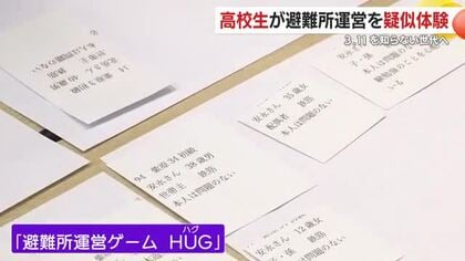 3.11から15年、若者が学ぶ「避難所運営ゲーム」　鹿児島の高校で実践、あなたの命を守る力に