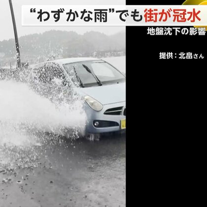 「8月9月の大潮が怖い」能登地震で地盤沈下した七尾市や能登町　少量の雨や潮の満ち引きで家が冠水…石川県の対策も効果限定的