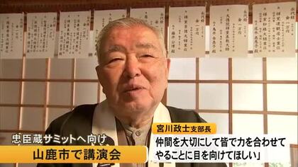 『忠臣蔵サミット』に向けて山鹿市の日輪寺で講演会【熊本】