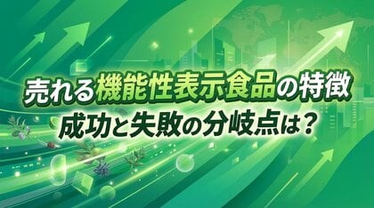 累計1万件以上を分析！売れる機能性表示食品の特徴は？成功と失敗の分岐点は？【無料レポート】
