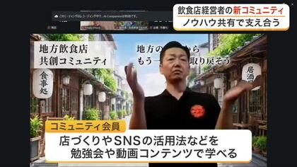飲食店経営のノウハウを無料で共有　石巻市の経営者がＳＮＳを活用した共創コミュニティを設立〈宮城〉
