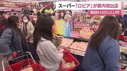 開店前から500人以上の列　JR福島駅西口に食品スーパー「ロピア」がオープン　福島県内初出店　
