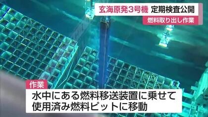 原子炉の燃料集合体193体の取り出し作業公開　玄海原発3号機定期検査　11月下旬運転再開へ【佐賀県】
