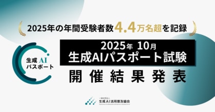 生成AIパスポート、2025年の年間受験者数が約4.4万名超を記録。2025年10月試験の開催結果を発表