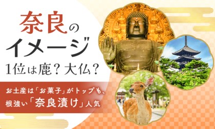 奈良のイメージ1位は鹿？大仏？お土産は「お菓子」がトップも、根強い「奈良漬け」人気