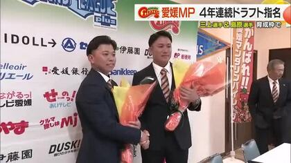 日本一の愛媛ＭＰで２人育成指名　三上選手が中日３位　島原選手が楽天５位　４年連続ドラフト指名【愛媛】