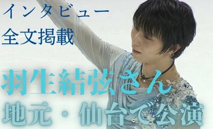 全文掲載】羽生結弦さんら出演！常設リンクで仙台ゆかりの