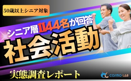 【シニアの意識調査】1,144名に聞く社会参加のホンネ。不参加の理由は無関心ではなく「予定を縛られたくない（31.6%）」「人付き合いの気疲れ（29.9%）」