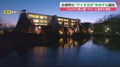 どこにいても湖と一体感が”星野リゾートの新ホテルが「ウポポイ」向かいに誕生…アイヌ文化と美食堪能