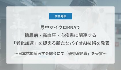 Craif、尿中マイクロRNAで糖尿病・高血圧・心疾患に関連する「老化加速」を捉える新たなバイオAI技術を発表