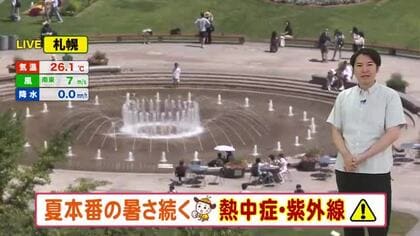 【北海道の天気 4日(火)】晴れて夏本番の暑さ続く…熱中症・紫外線対策を！週末は蒸し暑さアップ　札幌は今年一番の暑さも