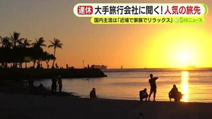2025年も残すところ10日あまり…最大9連休の年末年始はどう過ごす？　家族でのんびり　仕事の人も　大手旅行会社に聞く！旅行のトレンドとは？